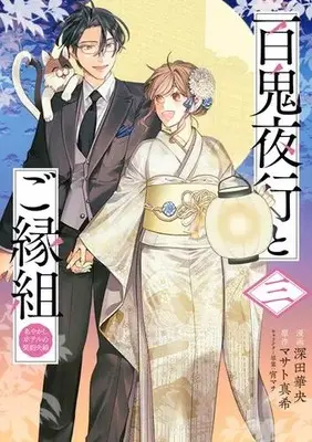 Manga Set Hyakki Yakou to Goengumi - Ayakashi Hotel no Keiyaku Fuufu (Vol.1-3) (百鬼夜行とご縁組 あやかしホテルの契約夫婦)  / 深田華央