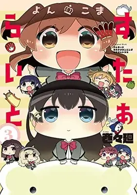 Manga Complete Set Yonkoma Starlight (Vol.1-3) (よんこま すたぁらいと)  / Bushiroad & 巻々廻 & キネマシトラス & ネルケプランニング