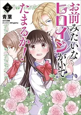 Manga Complete Set Omae mitai na Heroine ga ite tamaru ka! (Vol.1-2) (お前みたいなヒロインがいてたまるか!)  / Aoba