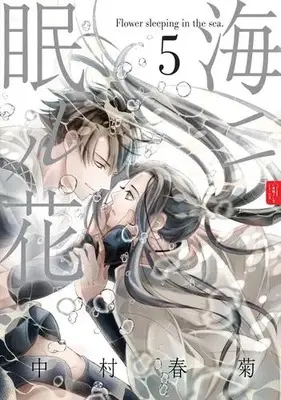 Manga Set Umi ni Nemuru Hana (Vol.1-5) (海ニ眠ル花)  / Nakamura Shungiku