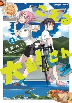 Manga Set Koeru Ootouge-san (Vol.1-2) (こえる大峠さん)  / Neyuki Rei