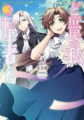 Manga Set Dosyomin No Watashi, Jitsuha Tenseisya Deshita (Vol.1-3) (ど庶民の私、実は転生者でした)  / Agewo