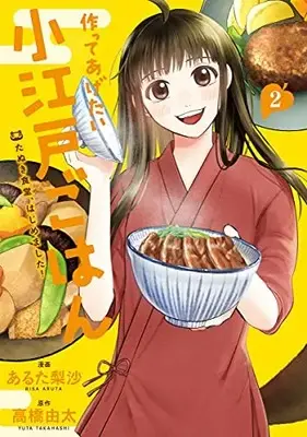 Manga Set Tsukutte Agetai Koedo Gohan - Tanuki Shokudou Hajimemashita (Vol.1-2) (作ってあげたい小江戸ごはん たぬき食堂、はじめました!)  / Aruta Risa