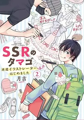 Manga Set SSR no Tamago; Haken Illustrator Hajime mashita (Vol.1-2) (SSRのタマゴ 派遣イラストレーターはじめました)  / 月吉