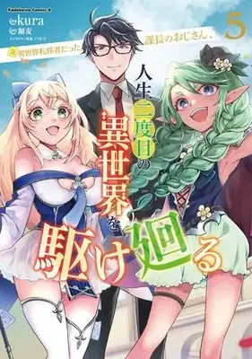 Manga Complete Set Moto Isekai Teni-shadatta Kachou no Oji-san, Jinsei Nidome no Isekai wo Kake Mawaru (Vol.1-5) (元異世界転移者だった課長のおじさん、人生二度目の異世界を駆け廻る)  / kura