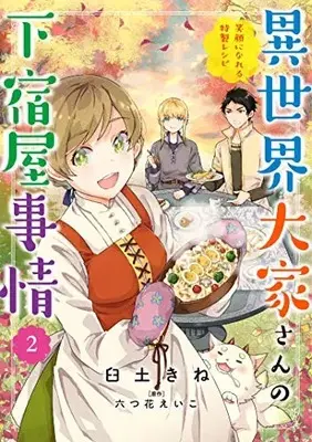 Manga Set Isekai Ooya-san no Geshukuya Jijou (Vol.1-2) (異世界大家さんの下宿屋事情)  / Usuto Kine