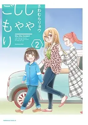 Manga Complete Set Sha Sha Gomori (Vol.1-2) (しゃしゃごもり)  / Sawamura Ryo