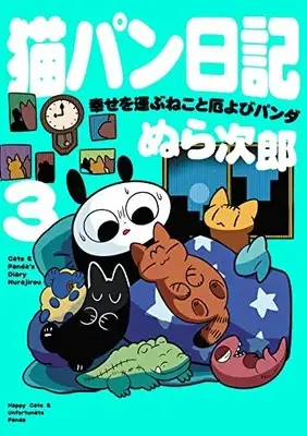 Manga Set  (Vol.1-3) (猫パン日記 幸せを運ぶねこと厄よびパンダ) 