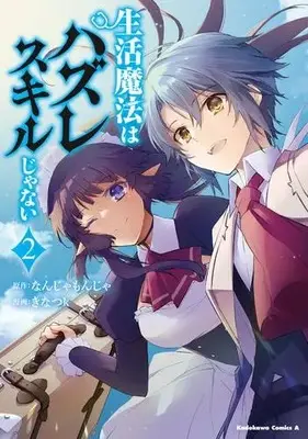 Manga Set Seikatsu Mahou wa Hazure Skill janai (Vol.1-2) (生活魔法はハズレスキルじゃない)  / Kinatsu k