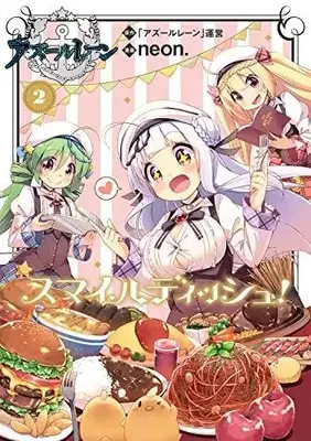 Manga Set Azur Lane: Smile Dish! (Vol.1-2) (アズールレーン スマイルディッシュ)  / 「アズールレーン」運営 & ｎｅｏｎ．
