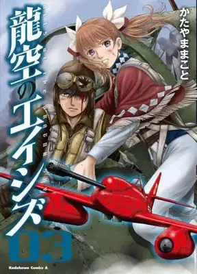 Manga Complete Set Ryuukuu no Aces (Aces Of The Dragon Sky) (Vol.1-3) (龍空のエイシズ)  / Katayama Makoto