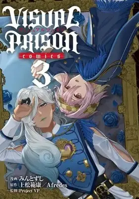 Manga Complete Set VISUAL PRISON (Vol.1-3) (ヴィジュアルプリズン VISUAL PRISON comics)  / みんとずし