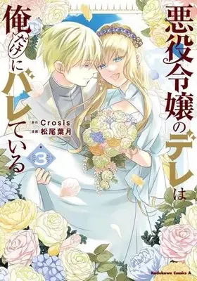Manga Complete Set Akuyaku Reijou no Dere wa Ore Dake ni Barete Iru (Vol.1-3) (悪役令嬢のデレは俺だけにバレている)  / Matsuo Hazuki