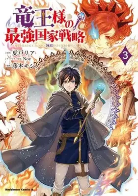 Manga Set Ryuuou-Sama No Saikyou Kokka Senryaku (Vol.1-3) (竜王様の最強国家戦略 〜竜姫を従えた元王子はスキル【竜王】の力で反旗を翻す〜)  / Fujimoto Kishino