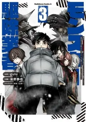 Manga Complete Set Gendai de Monster Kujo Gyousha wo Yattetara Shachou ga Akaji wo Nantoka Suru Tame ni Muri wo Shitasei de Shain no Hotondo ga Shin Dakara Zutto Hitori de Shigoto wo Shitetara Sugoi Koto ni Narimashita (Vol.1-3) (現代でモンスター駆除業者をやってたら社長が赤字をなんとかするために無理をしたせいで社員のほとんどが死んだからずっと一人で仕事をしてたら凄いことになりました)  / 染野 静也