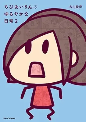 Manga Set Chibi Airin no Yuruyaka na Nichijou (Vol.1-2) (ちびあいりんのゆるやかな日常)  / 古川 愛李