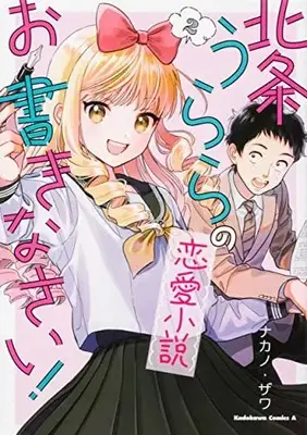Manga Complete Set Houjou Urara no Renai Shousetsu Okaki nasai! (Vol.1-2) (北条うららの恋愛小説お書きなさい!)  / Nakano (Ii)
