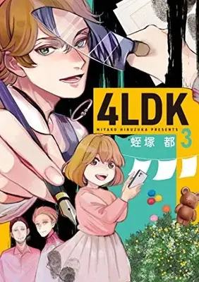 Manga Set 4LDK (Hiruzuka Miyako) (Vol.1-3) (4LDK)  / Hiruzuka Miyako