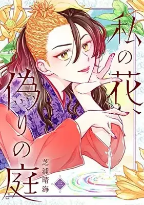 Manga Set Watashi no Hana, Itsuwari no Niwa (Vol.1-3) (私の花、偽りの庭)  / Shibaura Harumi