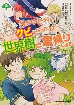Manga Set S Rank Party wo Kubi ni Nattanode Seikaiju to Satogaeri Shimasu ~Nouryoku Kotei no Sekai de Murabito to Nakama dake ga Kami Seichou!~ (Vol.1-2) (Sランクパーティをクビになったので世界樹と里帰りします)  / さいとうなおき & 矢御あやせ & 柴飼ぽんちょ