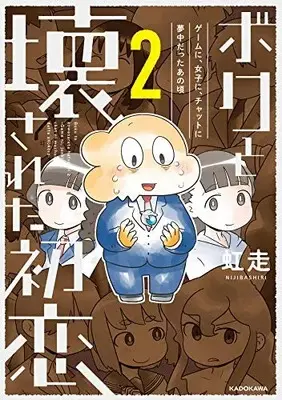 Manga Complete Set Boku to Kowasareta Hatsukoi - Game ni Joshi ni, Chat ni Muchuu datta Anokoro (Vol.1-2) (ボクと壊された初恋 ゲームに、女子に、チャットに夢中だったあの頃)  / 虹走