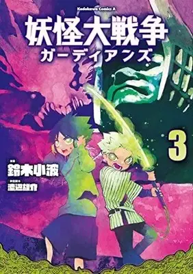Manga Complete Set Youkai Daisensou Guardians (The Great Yokai War: Guardians) (Vol.1-3) (妖怪大戦争 ガーディアンズ)  / Suzuki Sanami & 渡辺 雄介
