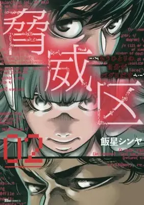 Manga Set Kyoui-ku (Vol.1-2) (脅威区 〜もうひとりの自分がバグりだす〜)  / Iihoshi Shinya