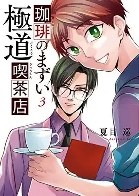 Manga Complete Set Coffee no mazui Gokudou Kissaten (Vol.1-3) (珈琲のまずい極道喫茶店)  / Natsume Jun