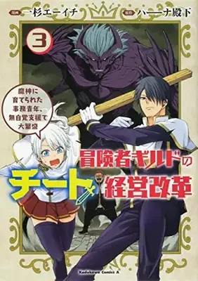 Manga Set Boukensha Guild no Cheat Keiei Kaikaku Majin ni Sodaterareta Jimu Seinen, Mujikaku Shien de dai Hanjou (Vol.1-3) (冒険者ギルドのチート経営改革 魔神に育てられた事務青年、無自覚支援で大繁盛)  / Ichisugi Ehichi