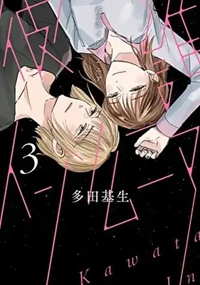 Manga Complete Set Kawatare Insomnia (Vol.1-3) (彼誰インソムニア)  / Tada Kise