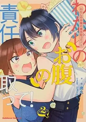 Manga Complete Set Watashi no Onaka no Sekinin Totte! (Vol.1-2) (わたしのお腹の責任取って!)  / Nikumaru