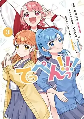 Manga Set Teppen!!! (Vol.1-3) (てっぺんっ!!!)  / Inujun & Namamugi