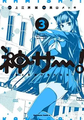 Manga Set KAMISA - ! - Boku to Megami no Geidai Seikatsu (Vol.1-3) (神サー!)  / Kuroyama Mekki & 上江洲誠