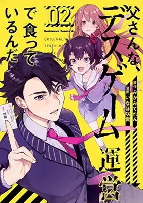 Manga Complete Set Tousan na, Death Game Unei de Kutteiru n da (Vol.1-2) (父さんな、デスゲーム運営で食っているんだ)  / Mikami Teren & Inaho Saki