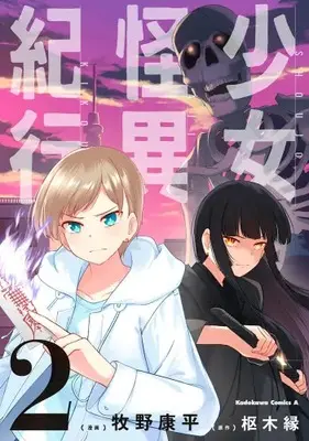 Manga Set Shoujo Kaii Kikou (Vol.1-2) (少女怪異紀行)  / 牧野 康平