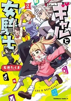Manga Complete Set Gal to Onna Kishi (Vol.1-2) (ギャルと女騎士)  / 著石井たくま