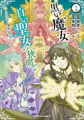Manga Set Kuroi Majo to Shiroi Seijo no Hazama de (Vol.1-2) (黒い魔女と白い聖女の狭間で 〜アラサー魔女、聖女になる!)  / 柴飼 ぽんちょ