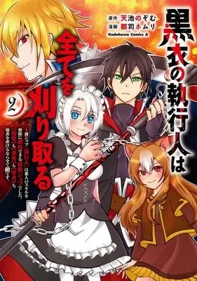 Manga Set Kokui no Shikkounin wa Subete wo Karitoru (Vol.1-2) (黒衣の執行人は全てを刈り取る〜謎ジョブ《執行人》は悪人のスキルを無限に徴収できる最強ジョブでした。【剣聖】も【勇者】も【聖者】も、弱者を虐げるなら全て敵です。)  / 郡司ネムリ