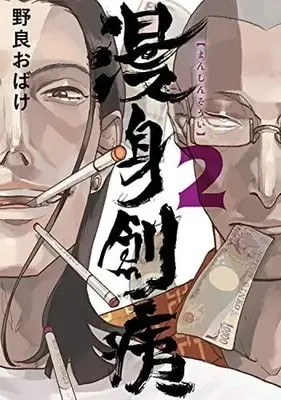 Manga Set Manshin Soui (Nola Obake) (Vol.1-2) (漫身創痍)  / Nola Obake