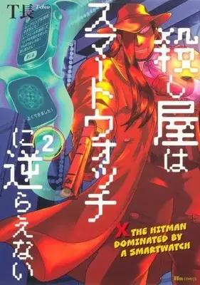 Manga Set Koroshiya Wa Smartwatch Ni Sakaraenai (Vol.1-2) (殺し屋はスマートウォッチに逆らえない)  / T長