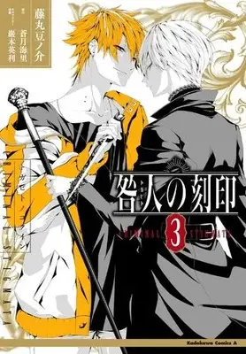 Manga Set Togabito no Kokuin (Vol.1-3) (咎人の刻印)  / Fujimaru Mamenosuke