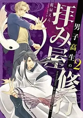Manga Set Danshikousei No Ogamiya Shugyou (Vol.1-2) (男子高生の拝み屋修行)  / Sakuraya En