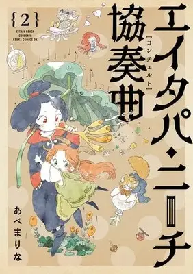 Manga Complete Set Eitapa Neech Concert (Vol.1-2) (エイタパ・ニーチ協奏曲)  / Abe Marina