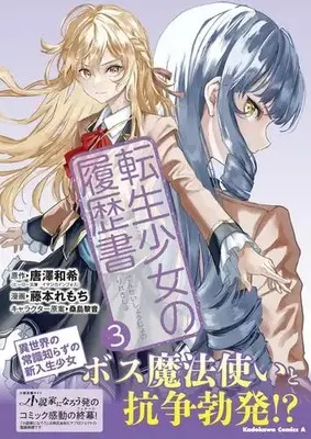 Manga Set Tensei Shoujo no Rirekisho (Vol.1-3) (転生少女の履歴書)  / 藤本れもち