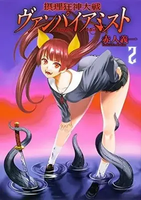 Manga Set Setsuri Kyoushin Taisen Vampire Mist (Vol.1-2) (摂理狂神大戦 ヴァンパイアミスト)  / Akahito Yoshiichi