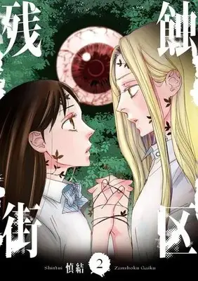 Manga Complete Set Zanshoku Gaiku (Vol.1-2) (残蝕街区)  / Shin Yui