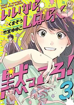 Manga Set That's Enough Just Stay Quiet! (Vol.1-3) (いいからしばらく黙ってろ!)  / くまぞう