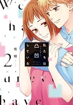 Manga Complete Set Watashitachiha Dekoboko Shite iru (Vol.1-2) (私たちは凸凹している)  / Shin Yui