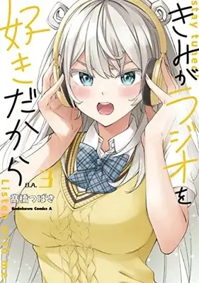 Manga Complete Set Kimi ga Radio o Suki Dakara (Vol.1-3) (きみがラジオを好きだから)  / Takahashi Tsubasa