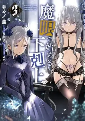Manga Complete Set Magan de Hajimeru Gekokujou (Vol.1-3) (魔眼で始める下剋上)  / Abi